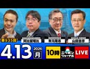 2026/04/13（月）ニッポンジャーナル 阿比留瑠比/有元隆志/山田吉彦