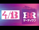 【０４１３】重音テト（３１）の３１アイス食べるだけ