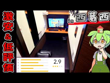 【自腹レビュー】都内一泊2770円。西葛西駅近くにある激安ネットカフェに泊まってみた【VOICEVOX解説】