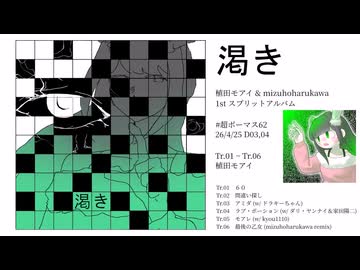 【XFD】植田モアイ vs mizuhoharukawa「渇き」