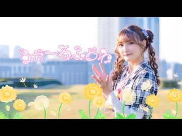 【女児曲踊り手が】うぉーるふらわ /sofu  踊ってみた【なむる】