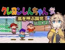 SFC クレヨンしんちゃん 嵐を呼ぶ園児 part2【春日部つむぎ実況プレイ】