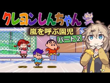 SFC クレヨンしんちゃん 嵐を呼ぶ園児 part2【春日部つむぎ実況プレイ】