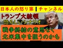 【トランプ大統領の真の狙いが浮上】戦争を終わらせる気がないのではないか？「すべての資源を北米に集中させる」ことが目的で原油もアメリカやベネゼエラから輸入せざるを得ない状況に