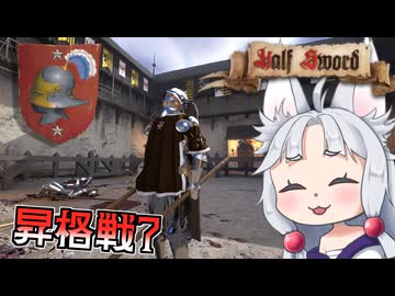 【Half Sword】#14 ついに騎士へ成り上がったイタコ
