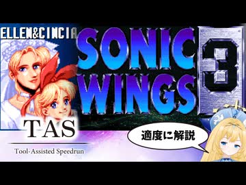 【TAS】ソニックウィングス3　15:14