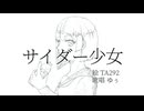 【歌ってみた】サイダー少女/深夜の人【ゆぅ】