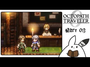【オクトパストラベラー0＊実況】私だけの物語を紡ぐ初見プレイ！第十三章