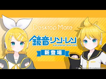 【✨PV公開✨】鏡音リン＆鏡音レン DLC | Desktop Mate