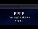 練習用カラオケ♬ PPPP feat. 初音ミク、重音テト - TAK 【ガイドメロディ付】 インスト, BGM, 歌詞 ふりがな