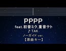 カラオケ♬ PPPP feat. 初音ミク、重音テト - TAK 【ガイドメロディなし】 インスト, 歌詞 ふりがな