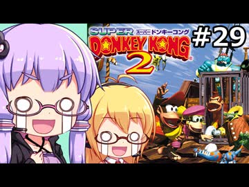 【VOICEPEAK&VOICEROID実況】結月ゆかりと弦巻マキ,スーパードンキーコング2を遊ぶ。の巻 #29