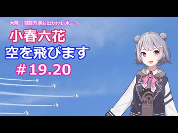 小春六花、空を飛びます#19,20[万博お出かけレポート]