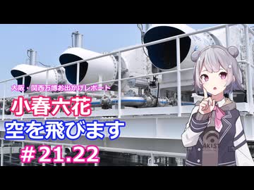 小春六花、空を飛びます#21,22[万博お出かけレポート]