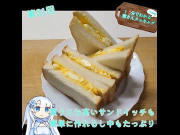 【WhiteCUL】1分でわかる(のか！？)雪さんクッキング その31：玉子サンド【VOICEVOX】