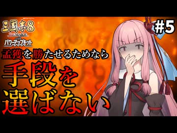 【三國志8R PK】#5 孟獲を勝たせるためなら茜ちゃんは手段を選ばない【VOICEROID/ゆっくり実況】