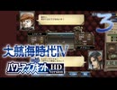 【大航海時代Ⅳ】ハーレム的航海史3【プレイ動画】