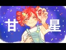 甘星 / 行羽 (feat. 重音テト)