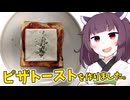 「ピザトースト」を作りました。【きりたんの飯】