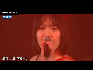 生！ミ・アモーレ