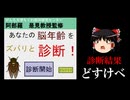 【ゆっくり実況プレイ】脳トレしたら脳内を見抜かれた【がんも大学ちくわ銀河研究センター阿部羅是見教授監修あなたの脳年齢をずばりと診断　脳トレ診断を遊ぶ！】