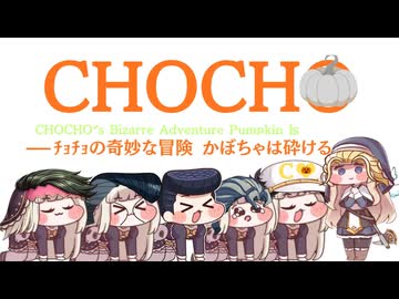 【ｽﾋﾟｷ動画】CHOCHO かぼちゃは砕ける キャラクター紹介PV【JOJO風】