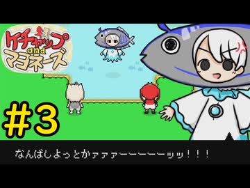 【ケチャップ＆マヨネーズ】魚、キレる#3【VOICEVOX実況】