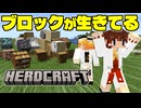 全てのブロックが動き出す！？ 生きたアイテムたちを駆使してエンドラを倒せ！【2026 エイプリルフール #1】【ゆっくり実況】【Minecraft】
