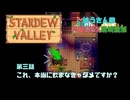【Stardewvalley】これ、本当に飲まなきゃダメですか？【利益率25%、MODあり】