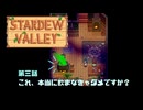 【Stardewvalley】これ、本当に飲まなきゃダメですか？【利益率25%、MODあり】