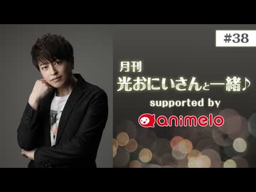 【会員限定】#38「月刊 光おにいさんと一緒♪」