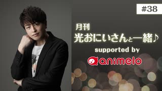 【会員限定】#38「月刊 光おにいさんと一緒♪」