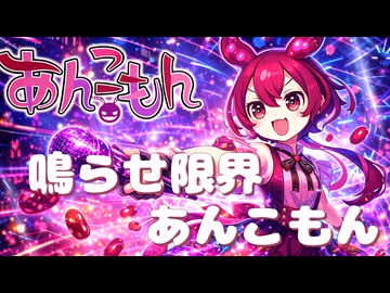 鳴らせ限界あんこもん　あんこもんを限界突破させてみた