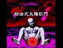 給油式太陽肛門