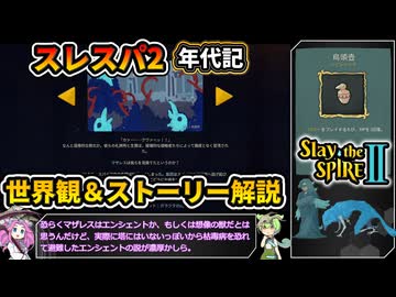 【Slay the Spire 2】塔の新たな歴史を紐解く壮大な旅 Part35【VOICEVOX解説】【スレスパ2】