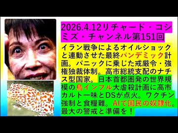【2026年04月12日 ：『 リチャード・コシミズ・チャンネル｟ ニコニコ チャンネル『 LIVE 』｠｟ 第１５１回放送 ｠｟ 前半無料 ｠｟ 改良版 ｠』】
