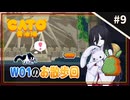 【CATO: Buttered Cat ＃9】中国うさぎとトースト猫。【VOICEVOX実況】