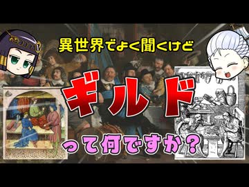 中世（＆近世）ヨーロッパの同職組合「ギルド」って具体的にどういうアレだったんですかね？