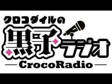【会員限定版】クロコダイルの黒子ラジオ 第1回