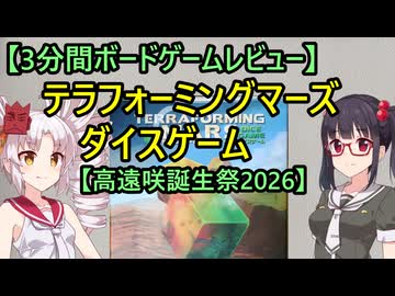 【3分間ボードゲームレビュー】テラフォーミングマーズ　ダイスゲーム【高遠咲誕生祭2026】
