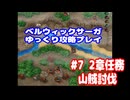 ベルウィックサーガ　ゆっくり攻略プレイ　パート7