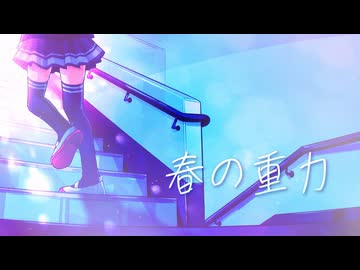春の重力 / Req1000 feat 夏色花梨