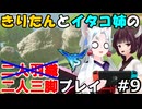 二人三脚ならマスターモードも余裕！？ゲーム歴０年のイタコ姉とブレスオブザワイルド#9【ゼルダの伝説BotW】(VOICEROID実況)