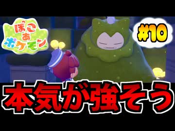 【実況】ぽこあポケモンでたわむれる Part10