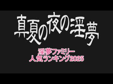 2025年度　淫夢ファミリー人気ランキング