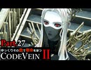 【CODE VEIN Ⅱ】ゆっくりその血で宿命を穿つコードヴェイン２ Part.27【ゆっくり実況・初見プレイ】