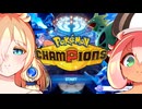 【ポケモンチャンピオンズ】ぬめててふinチャンピオンズ part1