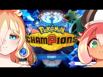 【ポケモンチャンピオンズ】ぬめててふinチャンピオンズ part1