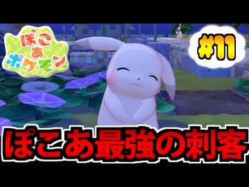 【実況】ぽこあポケモンでたわむれる Part11