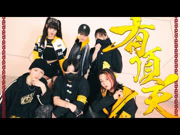 【踊ってみた】有頂天【オリジナル振付】【コンビニーズ×生花×みゅう】